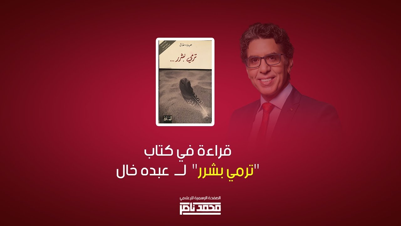 محمد ناصر في بث مباشر | قراءة في رواية  
