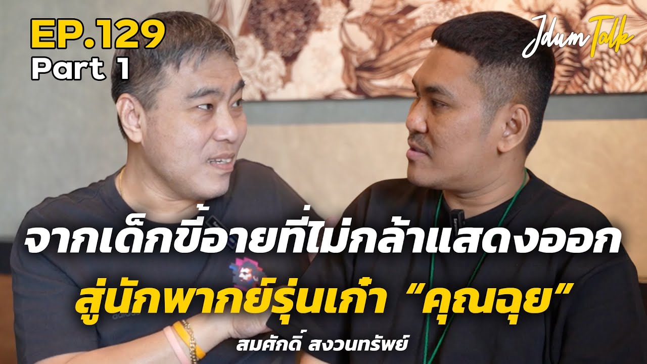 จากเด็กขี้อายที่ไม่กล้าแสดงออก สู่นักพากย์รุ่นเก๋า 