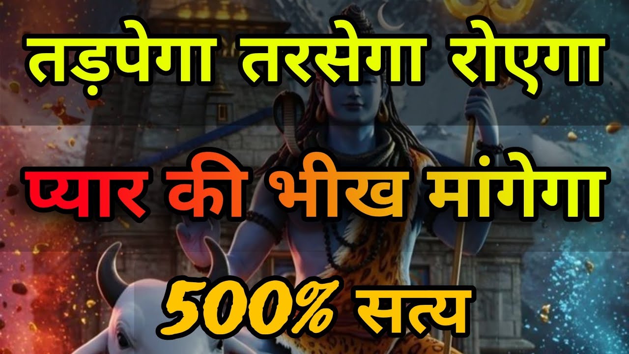 तड़पेगा तरसेगा रोएगा प्यार की भीख मांगेगा आपसे वो आज | Shiv Mantra 