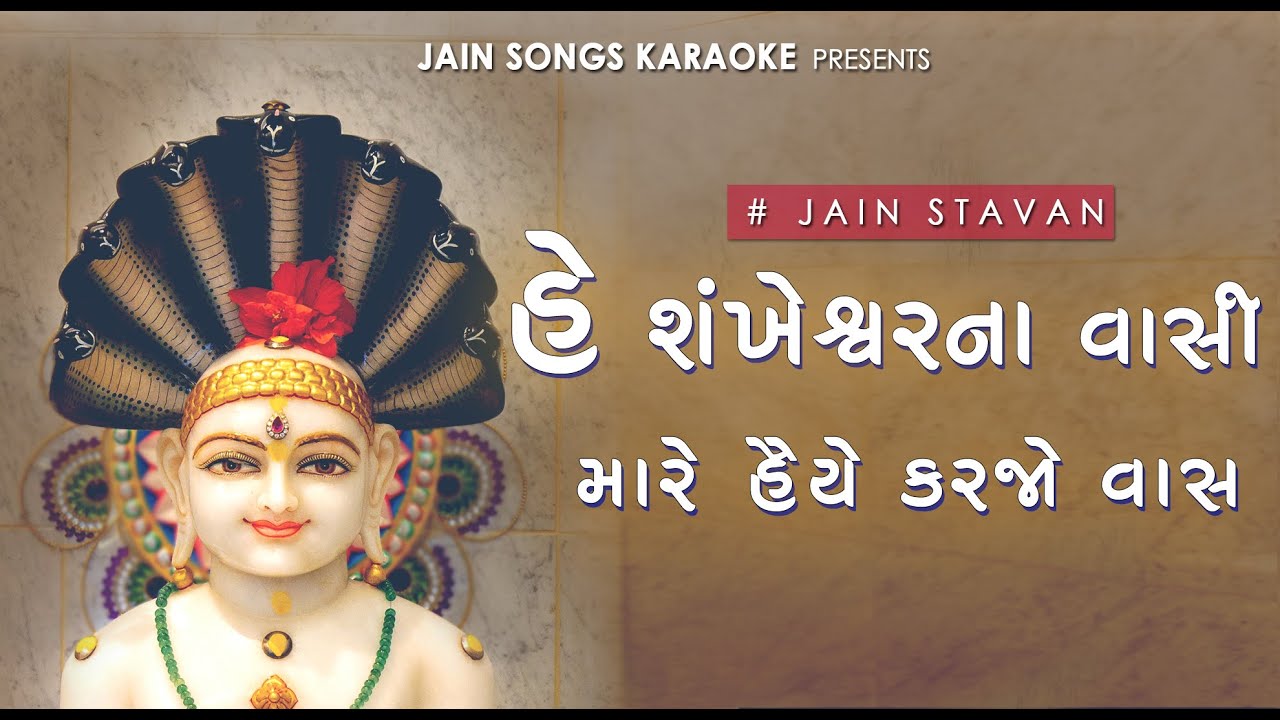 Hey Shankheshwar Na Vasi Mara Haiye Karjo - Jain Stavan | Famous Jain Song | Jain Stavan With Lyrics