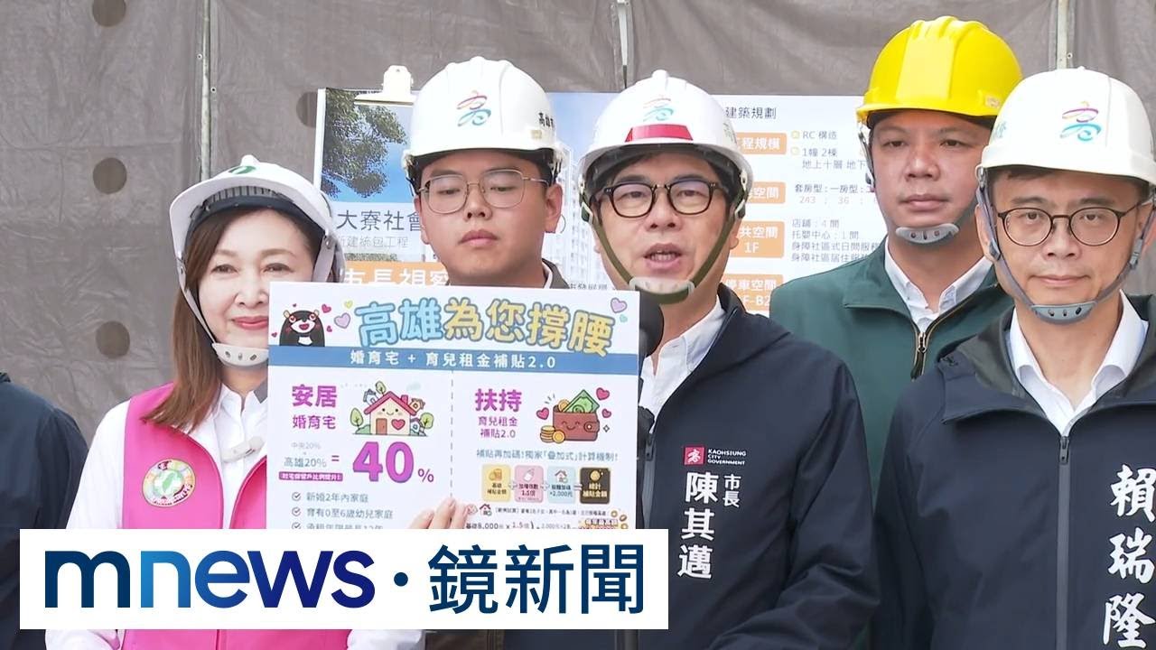 照顧年輕家庭　陳其邁宣布婚育宅雙軌計畫｜#鏡新聞