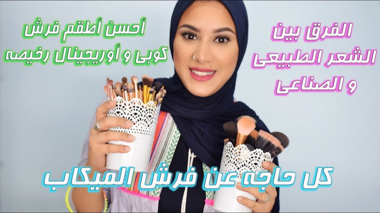 makeup brushes 101 | كل حاجة عن فرش الميكاب للمبتدئين | اطقم فرش رخيصة و بجودة عالية |