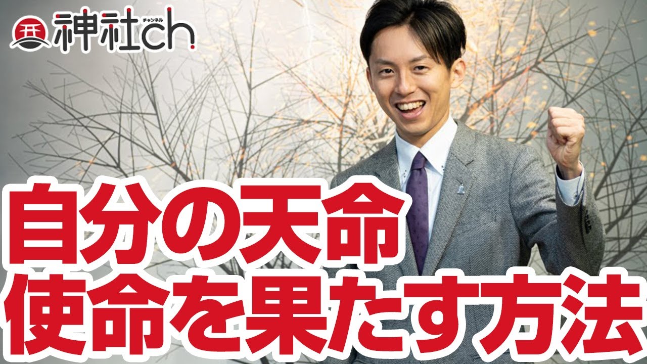 自分の天命・使命を果たす方法