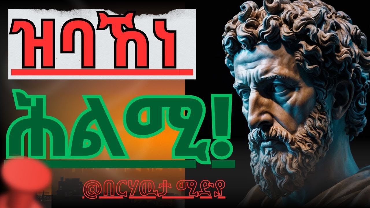 ዝባኸነ ሕልሚ(pipe dream)