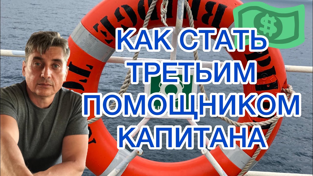 КАК СТАТЬ ТРЕТЬИМ ПОМОЩНИКОМ КАПИТАНА