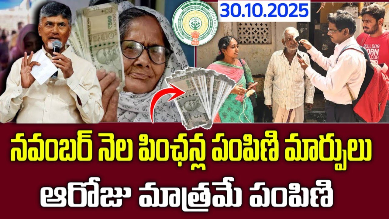 పింఛన్ల పంపిణీలో మార్పు|Ap November Pensions Distribution news|Ntr Bharosa Pensions Latest news 2025