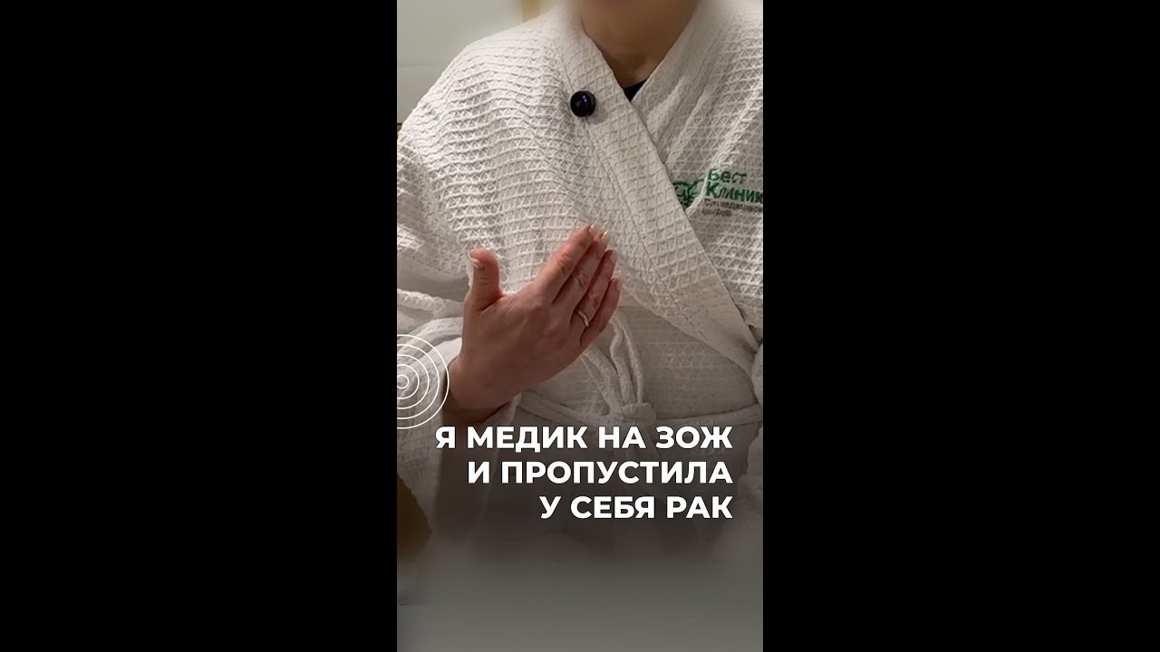 Я медик на ЗОЖ и пропустила у себя рак.