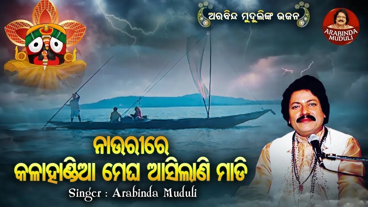 Nauri Re Kala Handia Megha Kala Nauri - Superhit Bhajan | ନାଉରୀରେ କଳାହାଣ୍ଡିଆ ମେଘ | Arabinda Muduli