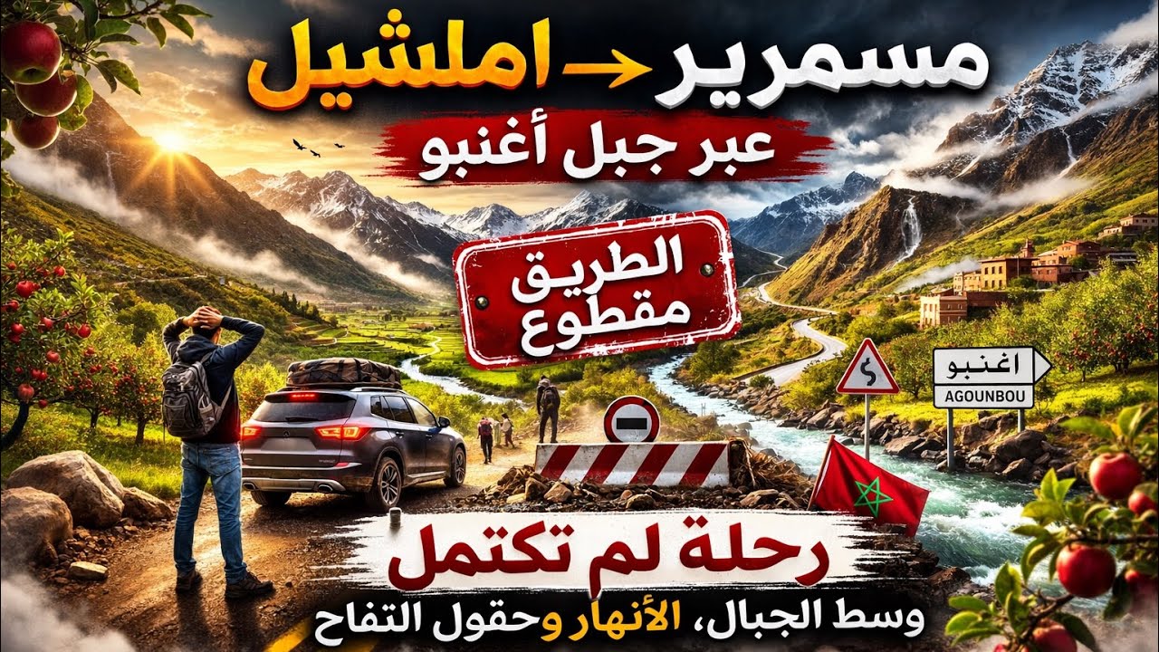 الطريق الرابط بين مسمرير وإملشيل مرورا بمنعرجات جبل أغنبو ⛰️🚗#travel #nature #المغرب 