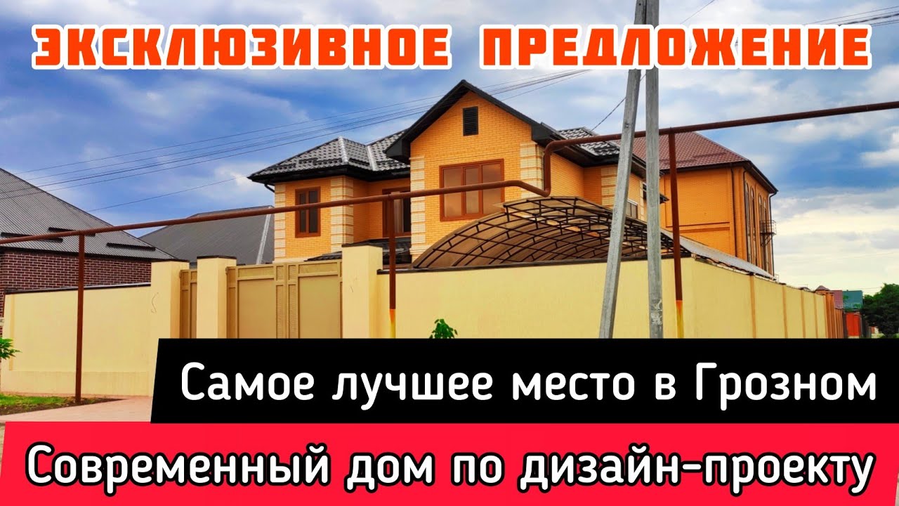 ДВУХЭТАЖНЫЙ ДОМ В ГРОЗНОМ, В САМОМ ВОСТРЕБОВАННОМ МЕСТЕ.