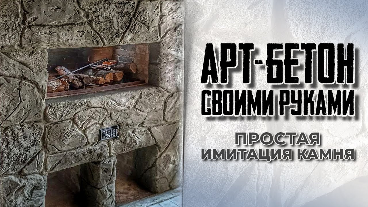 Арт-бетон своими руками. Простая имитация камня.