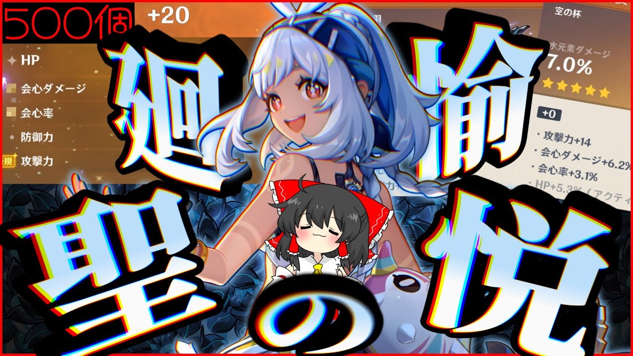 【原神】温め続けること1バージョン。不要聖遺物500個抱えてついに初めての黒曜廻聖に挑んだ結果、廻聖の申し子(自称)という肩書きをもってしても抱えきれない成果に開いた口が塞がりません。【ゆっくり実況】