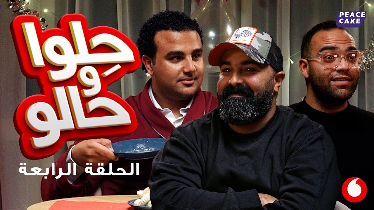 حِلوا و حالو: حلقة بازوكا وخالد چواد