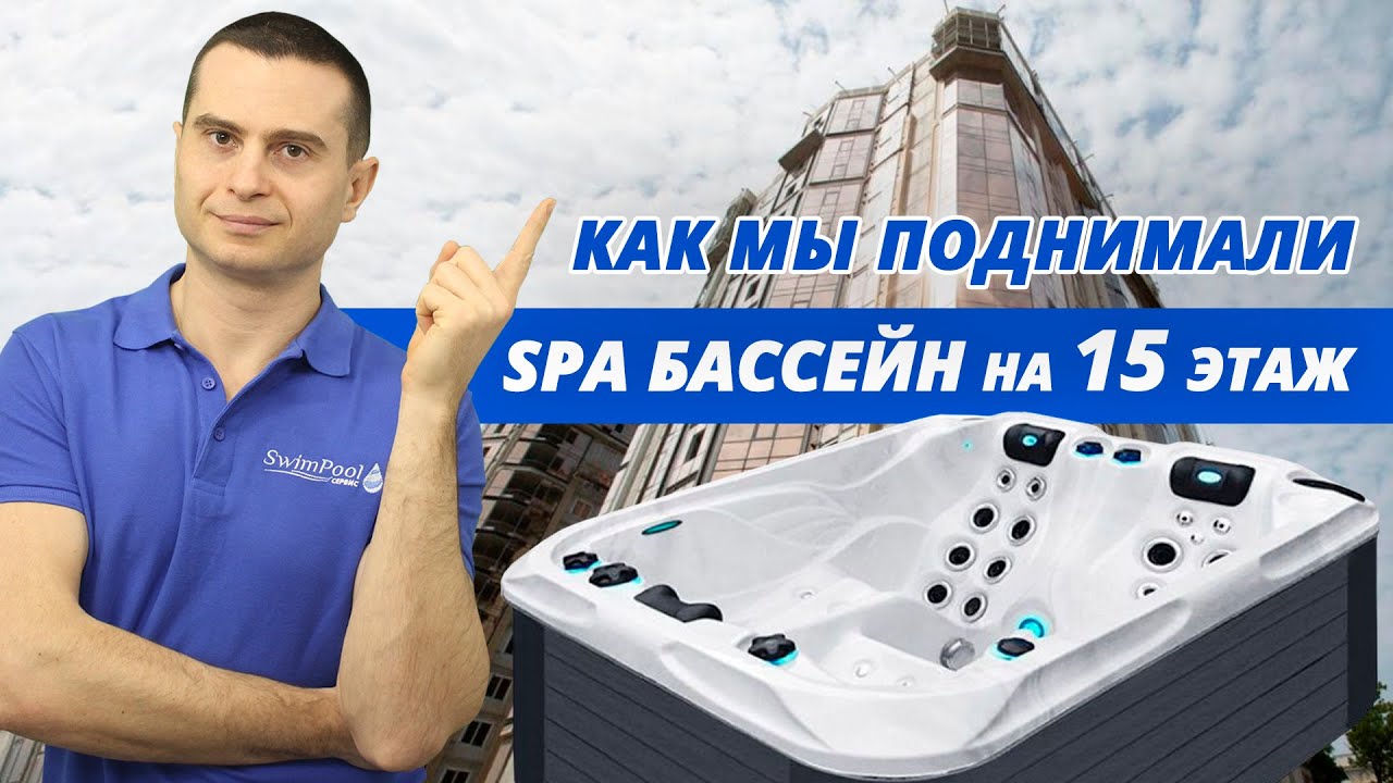 Как мы поднимали СПА бассейн на 15 этаж в Кадор Одесса