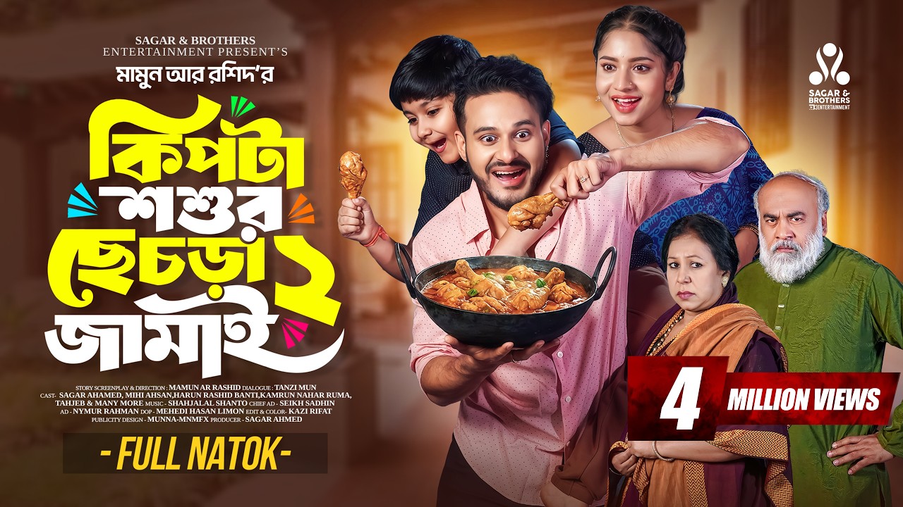 কিপটা শশুর ছেচড়া জামাই ২ । Kipta Soshur | Full natok | Sagar Ahmed | Mihi Ahsan | Bangla Natok 2025