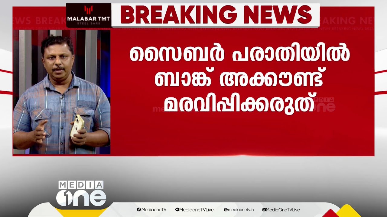 സൈബർ പരാതിയുടെ പേരിൽ ബാങ്ക് അക്കൗണ്ട് മരവിപ്പിക്കാൻ പാടില്ലെന്ന് ഹൈക്കോടതി