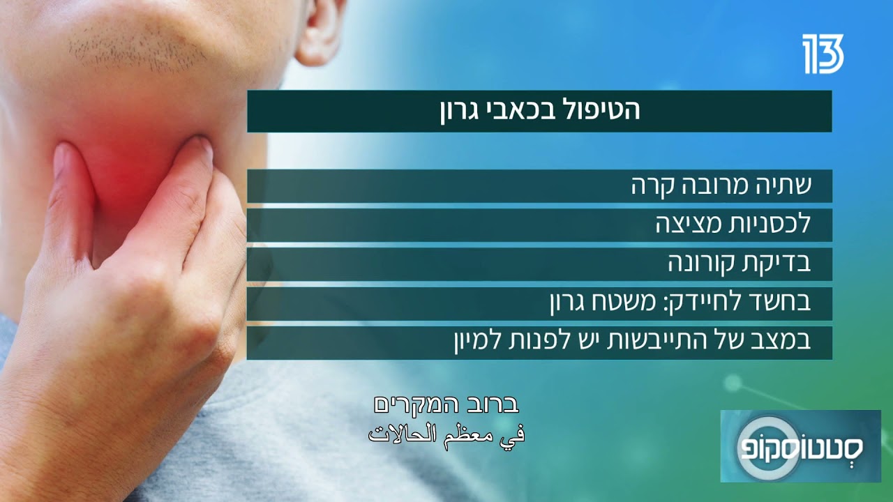 דלקת גרון: הסוגים השונים ודרכי הטיפול היעילות