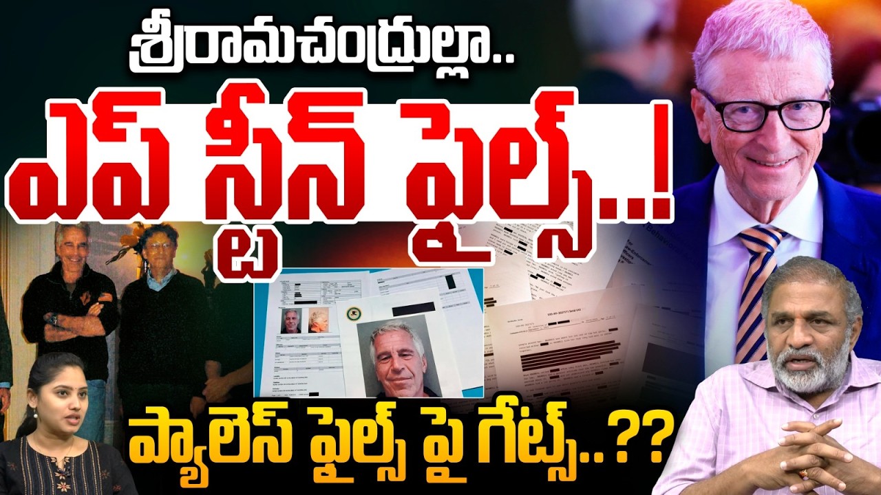 Epstein Files Effect On Bill Gates : ఎప్ స్టీన్ ఫైల్స్..ప్యాలెస్ ఫైల్స్ పై గేట్స్ | Wild Wolf Telugu