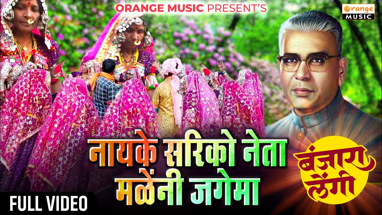 Nayke Sariko Neta Maleni Jagema | Mahila Lengi Mandal | Lengi 2024 | नायके सरिको नेता मळेंनी जगेमा