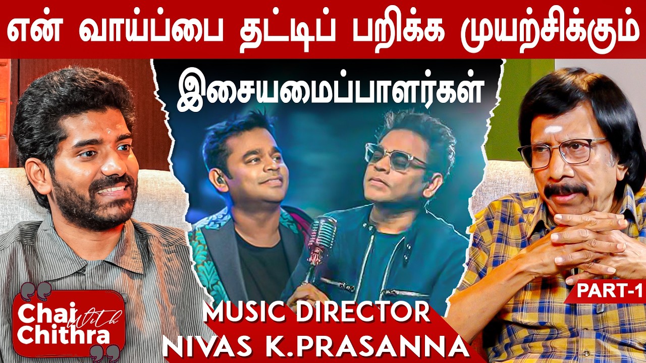 ஏ.ஆர்.ரகுமான் ஸ்டுடியோ வாசலில் பல நாட்கள் என்று இருக்கிறேன்- Music Dir.Nivas K Prasanna | CWC -1
