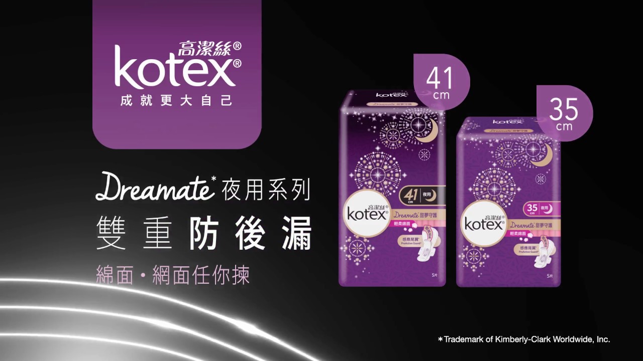 Kotex Dreamate 夜用系列 41cm/35cm《雙重防後漏: 緊貼V形凹位》