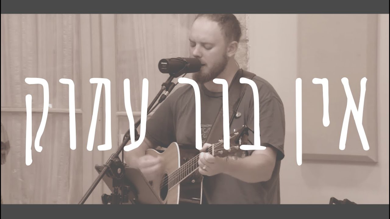 Sean Goldberg אין בור עמוק | לייב בבית עמנואל | שון גולדברג