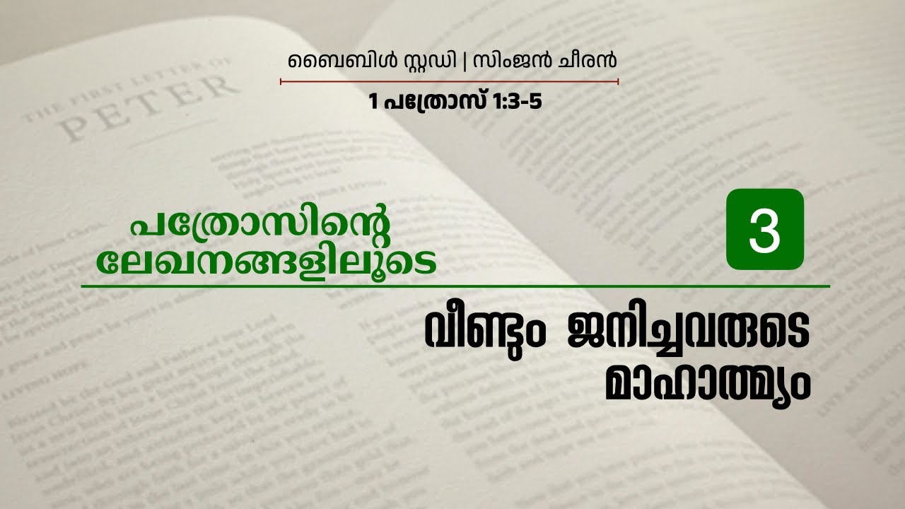 3. വീണ്ടും ജനിച്ചവരുടെ മാഹാത്മ്യം | പത്രോസിന്റെ ലേഖനങ്ങളിലൂടെ | Simjan Cheeran