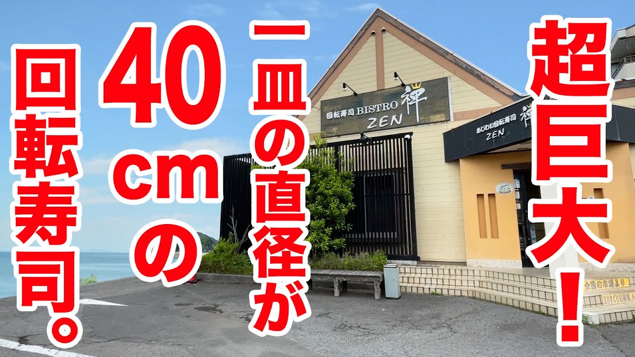 【海沿い】超巨大！一皿の直径が40cmの回転寿司で食べまくる！！