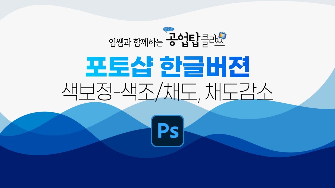 포토샵(한글버젼) - 색보정 - 색조/채도, 채도감소