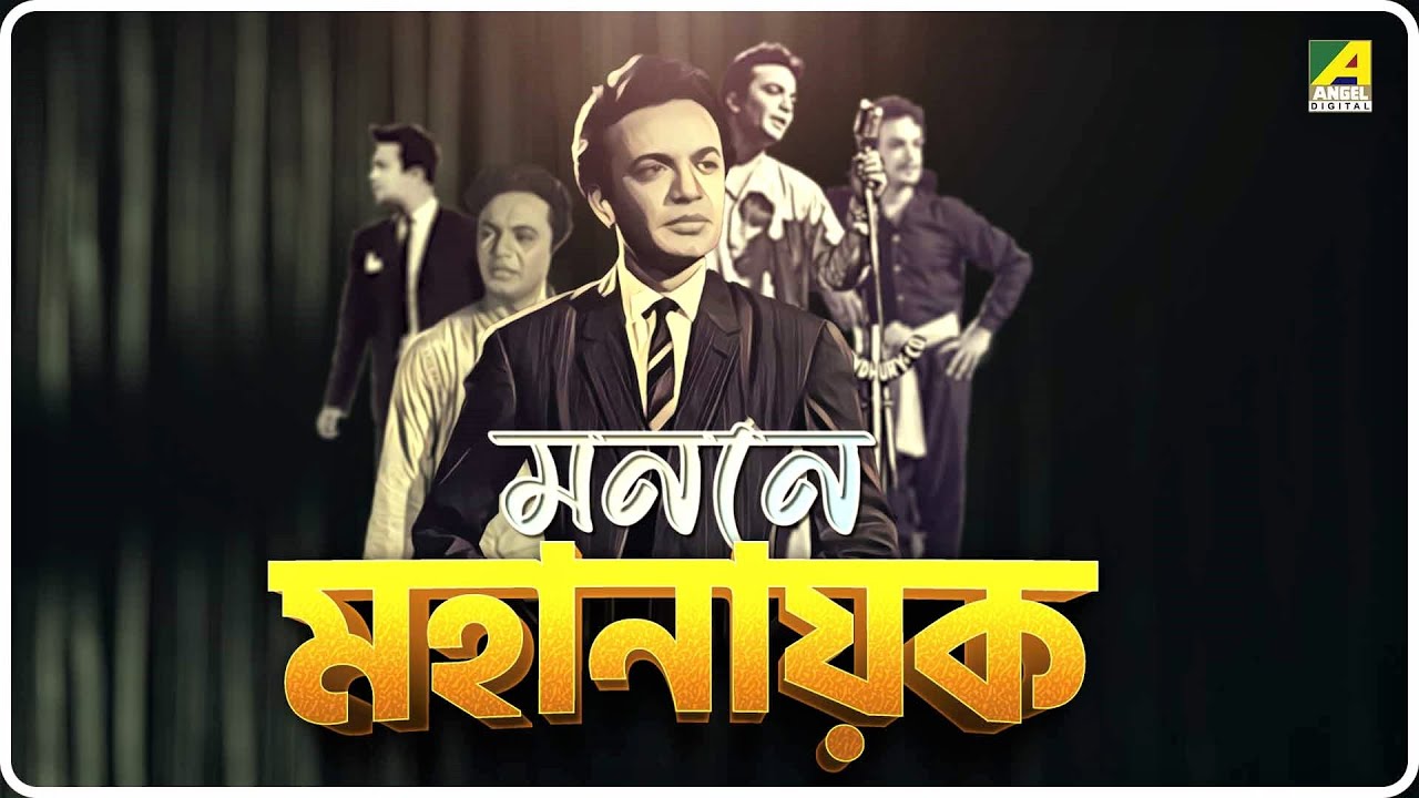 A Tribute To Legendary Actor Uttam Kumar | মহানায়ক উত্তম কুমার স্মরণে | Monone Mahanayak
