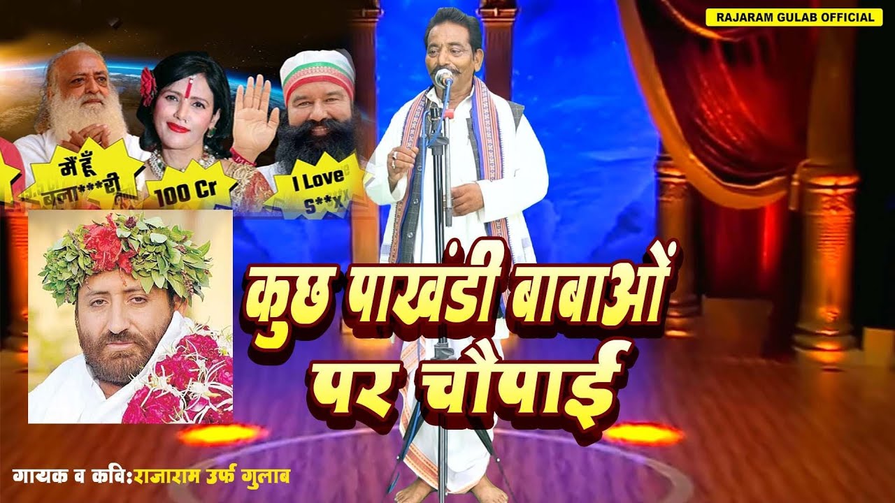 #video कुछ पाखंडी बाबाओं पर चौपाई #kuch pakhadi bababaon par chupai||Rajaram urf Gualab 