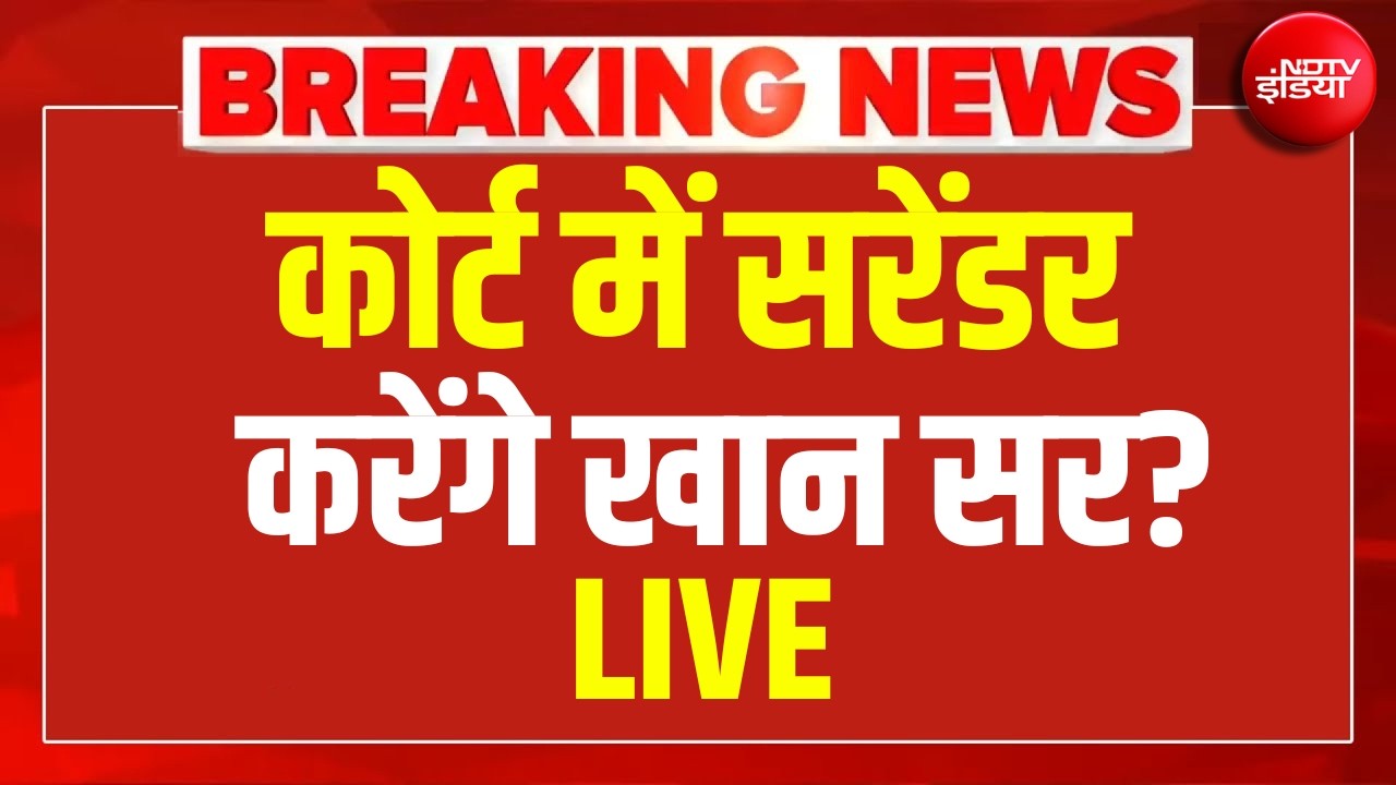 Khan Sir Arrest Update LIVE :   कोर्ट में सरेंडर करेंगे खान सर? | Breaking News | Bihar News