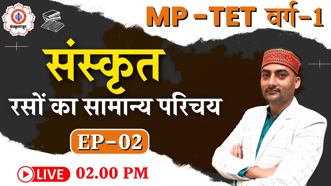 MP-TET वर्ग-1| रसों  का सामान्य परिचय | Sanskrit | EP-02 | Sanskritganga | Sarwagya Sir