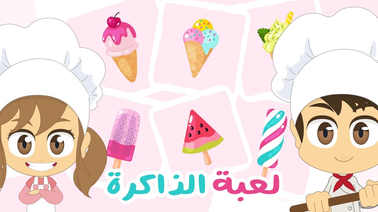 المثلجات | لعبة الذاكرة (الحلقة 28) - لعبة البطاقات لكل العائلة – تعلم مع زكريا