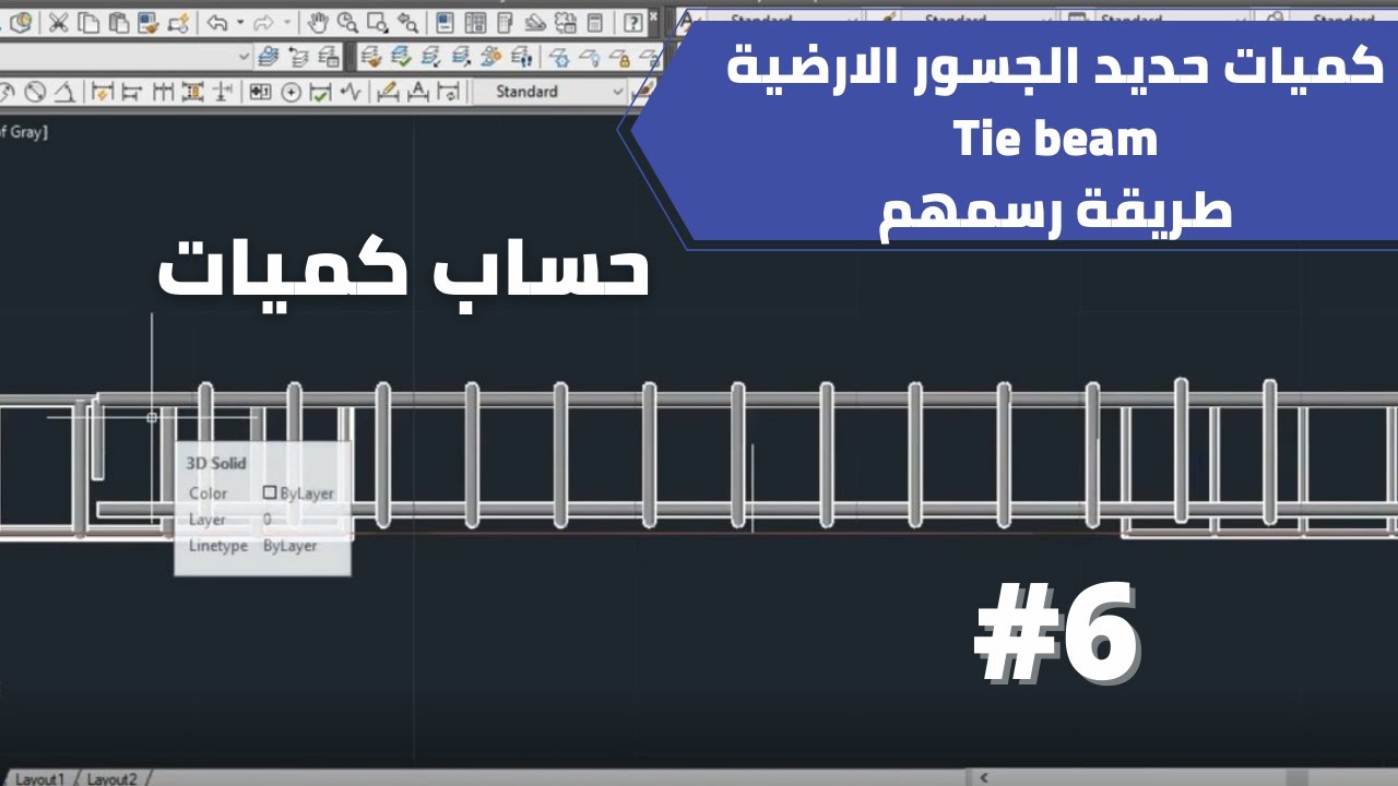 كميات حديد الجسور الارضية Tie beam