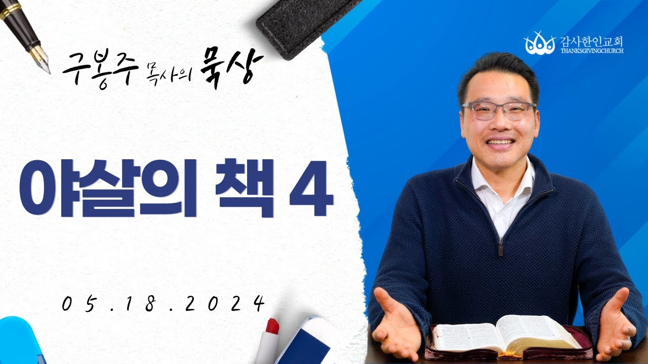 [구봉주 목사의 묵상] 야살의 책 4_05.18.24