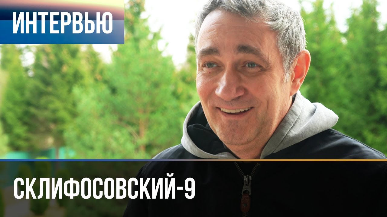 ▶️ Склифосовский 9 сезон - Интервью с Константином Юшкевичем