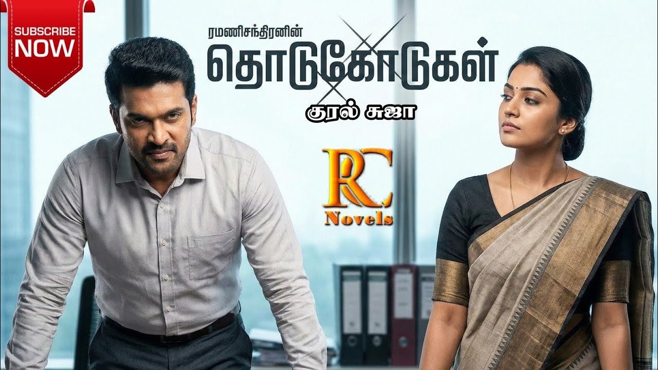 தொடுகோடுகள் | ramanichandran |Tamil audio novels | tamil  audio books|love family|suja