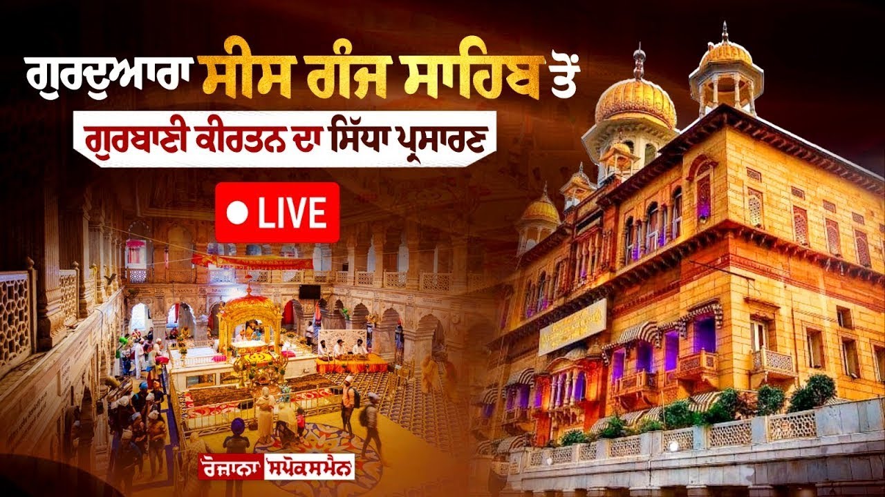 🔴Live Gurbani Kirtan from Gurdwara Sis Ganj Sahib Today | Delhi Gurbani Kirtan LIVE | 24-01-2026