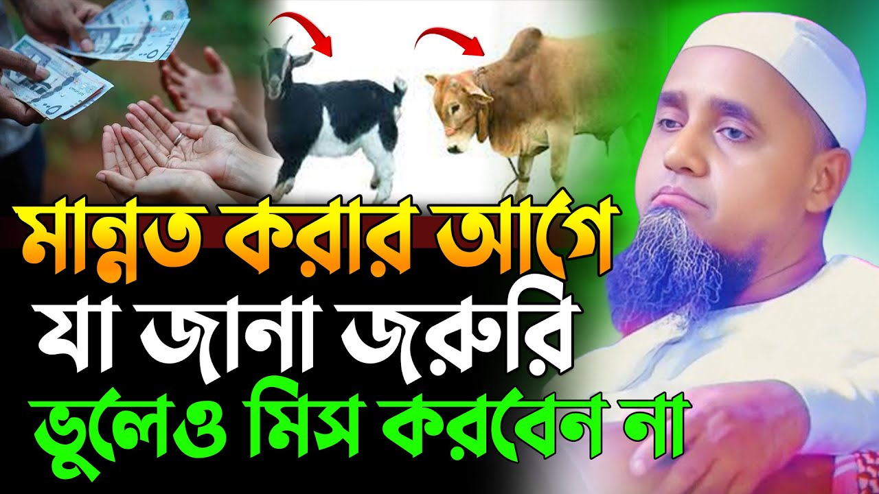 মান্নত করার আগে যা জানতে হবে | মুফতি আব্দুল মালেক সাহেবের বয়ান | Mufti Abdul Malek Sahab Boyan