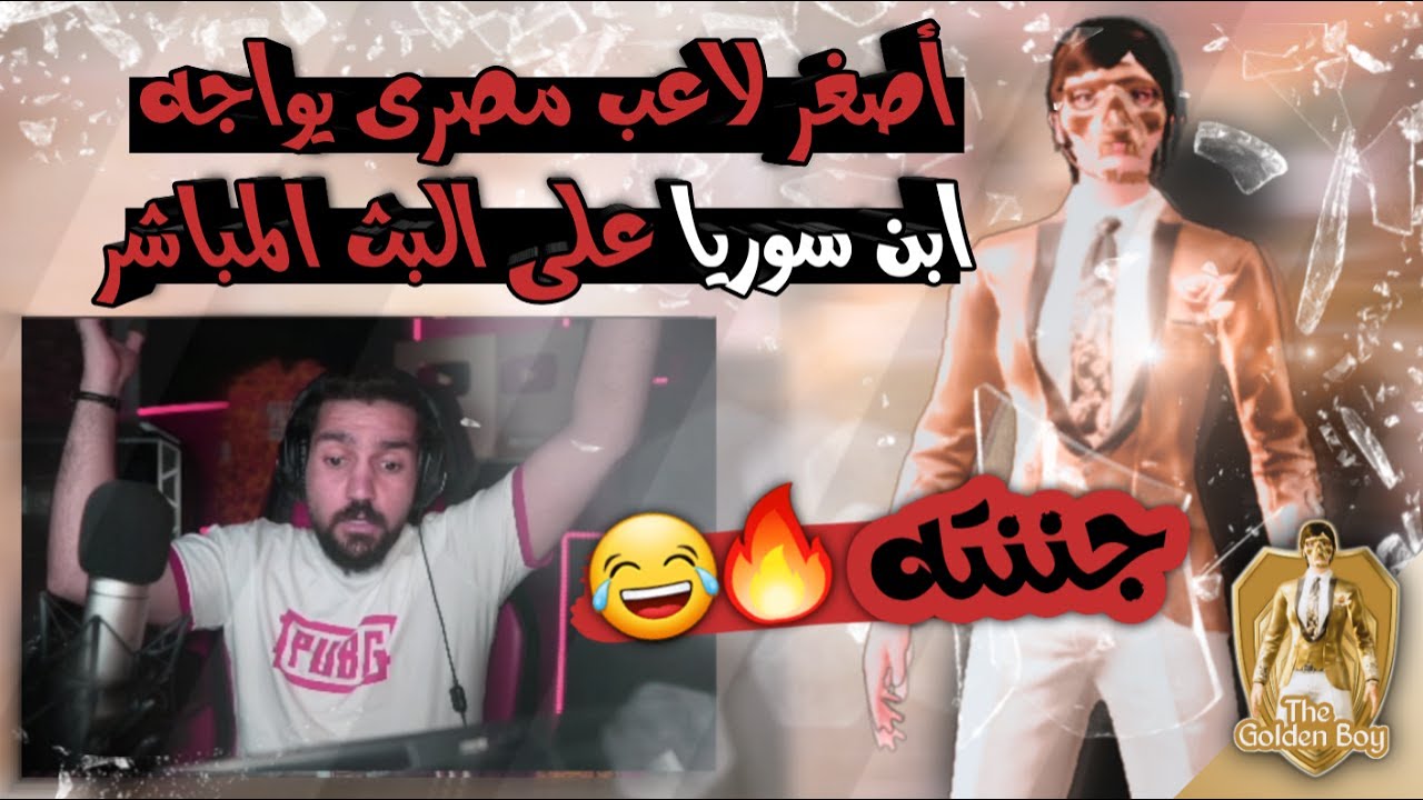 تحدي إبن سوريا على البث المباشر مع أصغر لاعب مصري من منظوري (11 سنه)  😱🔥