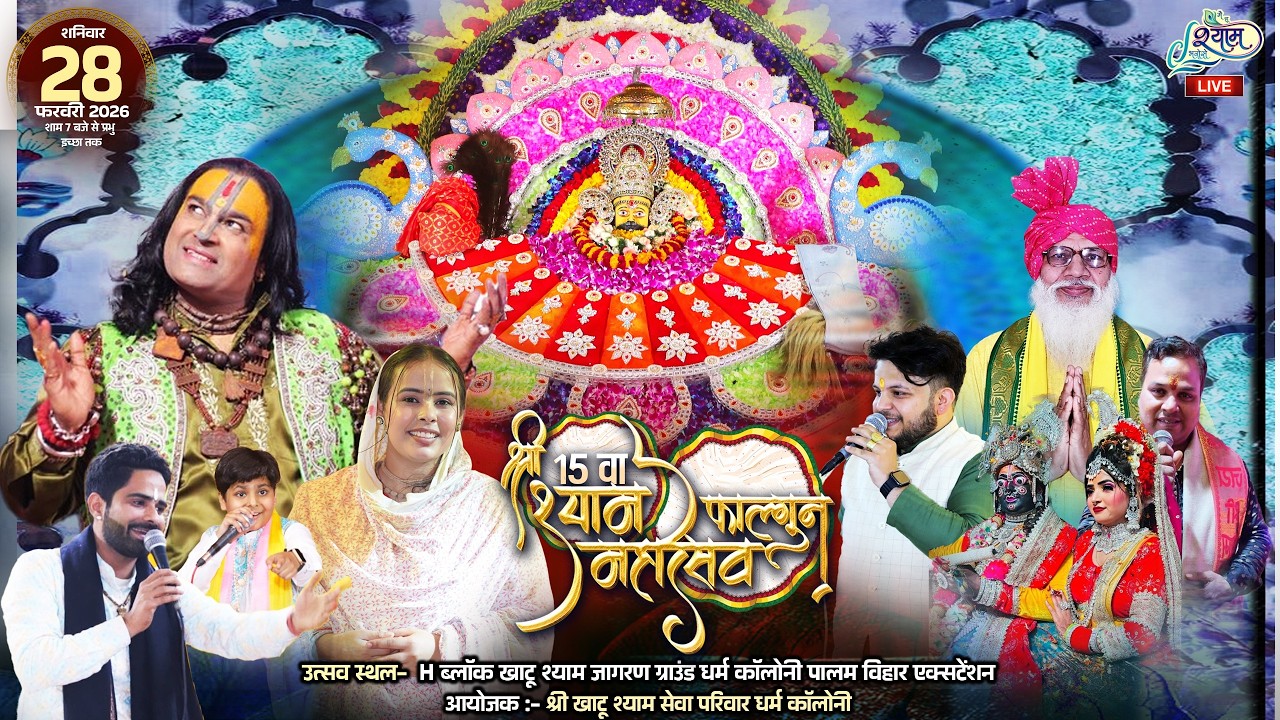 🔥LIVE :-15 वा वार्षिक श्री श्याम फाल्गुन महोत्सव ~ श्री खाटू श्याम सेवा परिवार धर्म कॉलोनी #live