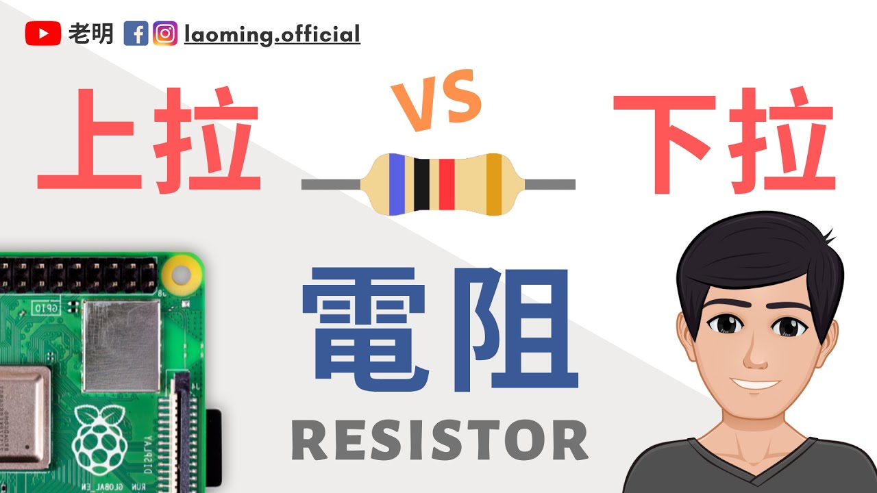 上拉电阻&下拉电阻 - GPIO新手入门必知【明富其识】