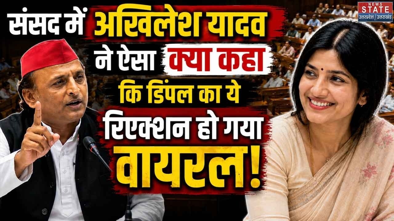 Dimple Yadav Viral Reaction: Lok Sabha में Akhilesh Yadav दे रहे थे Speech तभी डिंपल यादव... | SP
