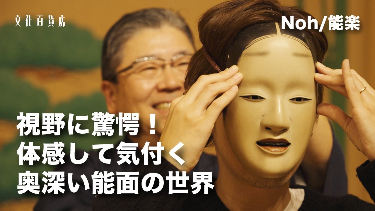 【驚きの視界】 能面を通した世界と身体感覚