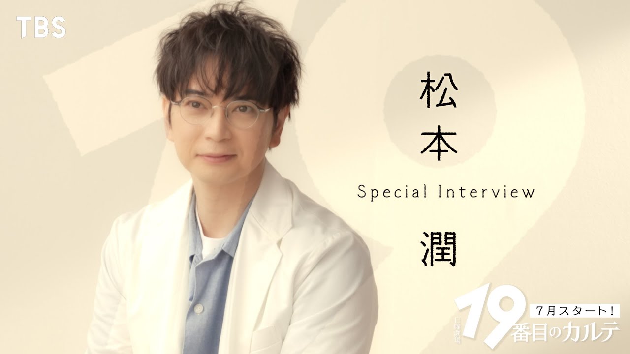 松本潤 ｢あたたかい気持ちになれる作品｣ スペシャルインタビュー『19番目のカルテ』【TBS】
