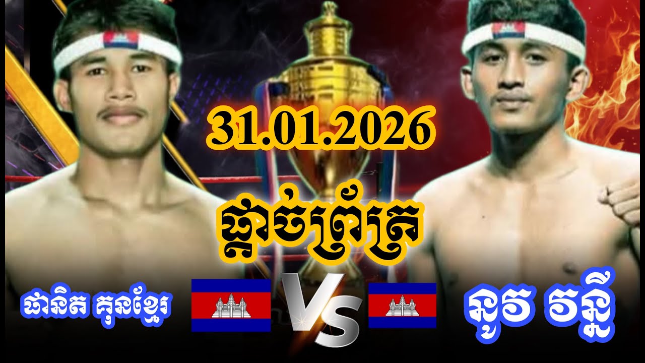 ផ្តាច់ព្រ័ត្រដណ្តើមពាន,ផានិត គុនខ្មែរ🇰🇭vs.🇰🇭 នូវ វន្នី ថ្ងៃសៅរ៍ទី៣១ ខែមករាឆ្នាំ២០២៦