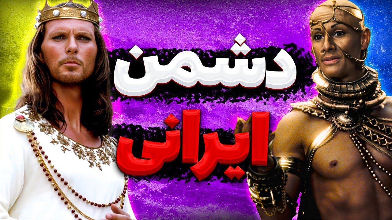 !😱این فیلم ها دشمن تاریخ ایران هستن