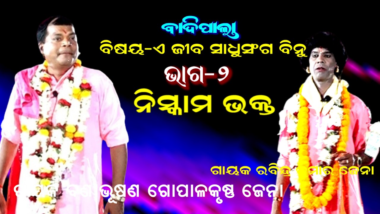 ନିଷ୍କାମ ଭକ୍ତ -BADIPALA || GAYAK GOPALAKRUSHNA JENA || A JIBA SADHU SANGA BINU || PART 2