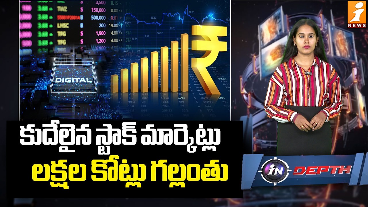 కుదేలైన స్టాక్ మార్కెట్లు లక్షల కోట్లు గల్లంతు | Stock Market Updates | Indepth | iNews
